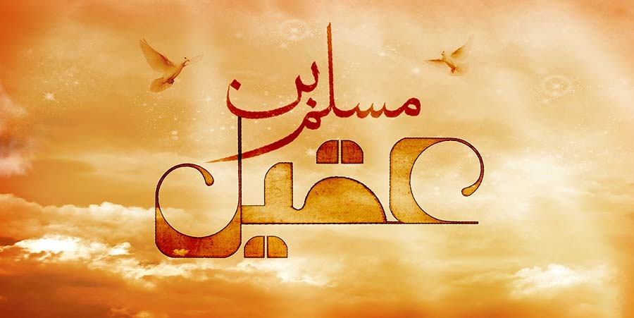 15 رمضان ، حرکت مسلم بن عقیل (ع) به کوفه (60 ق)