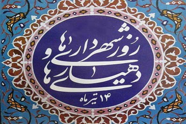 14 تیر؛ روز شهرداری و دهیاری