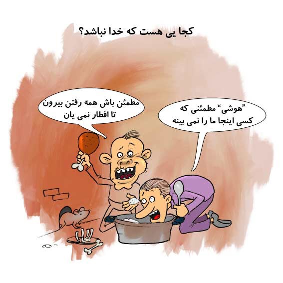 کاریکاتور ماه رمضان 