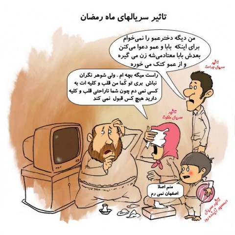کاریکاتور سریال ماه رمضان 