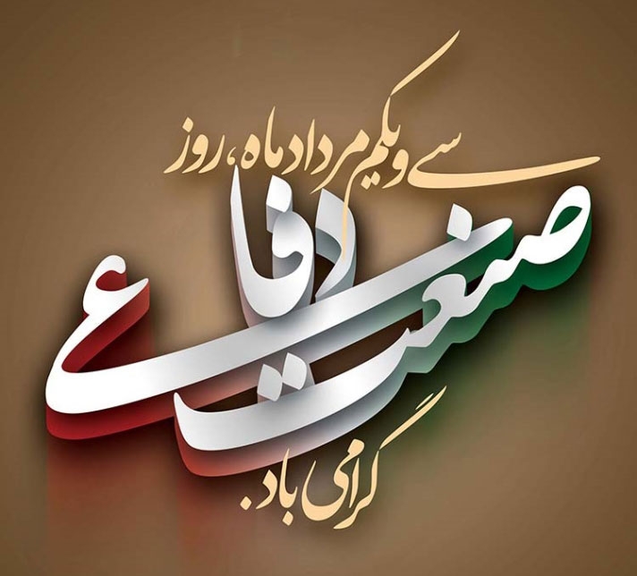 31 مرداد؛ روز صنعت دفاعی