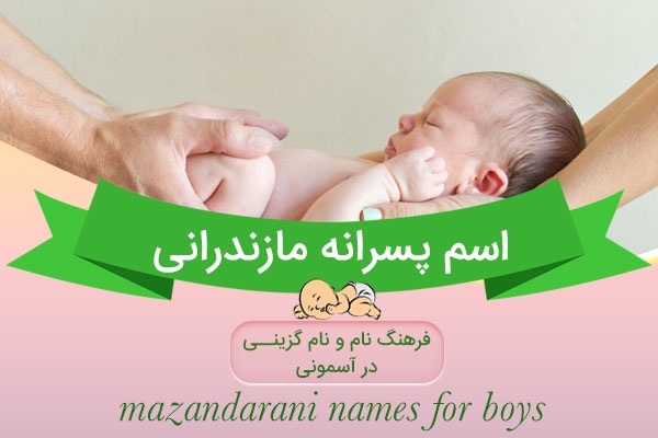 اسم های پسرانه مازندرانی