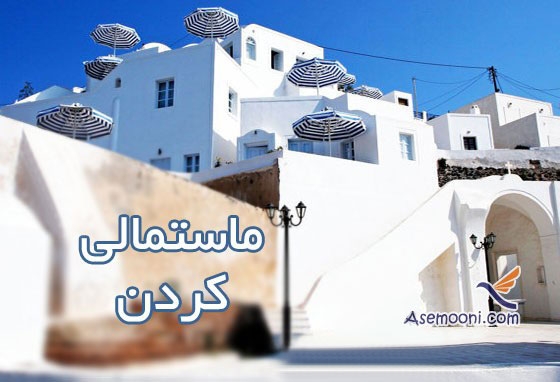 ریشه ضرب المثل ماستمالی کردن