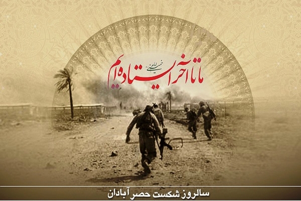 5 مهر؛ شکست حصر آبادان در عملیات ثامن الائمه (ع) (1360 ه ش)