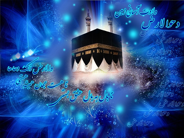 25 ذی القعده، روز دحوالارض، گسترده شدن زمین از زیر کعبه