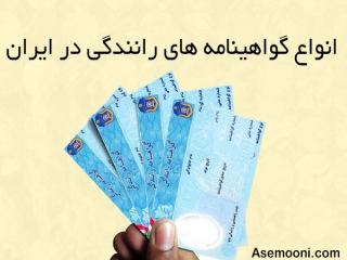 انواع گواهینامه های رانندگی در ایران