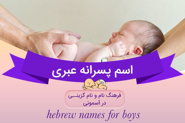 اسم های پسرانه عبری