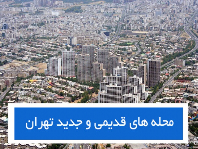 نام خیابان، اتوبان، میدان، پارک و محله های جدید و قدیم تهران نام خیابان، اتوبان، میدان، پارک و محله های جدید و قدیم تهران