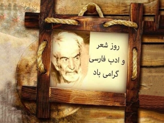27 شهریور، روز شعر و ادب فارسی
