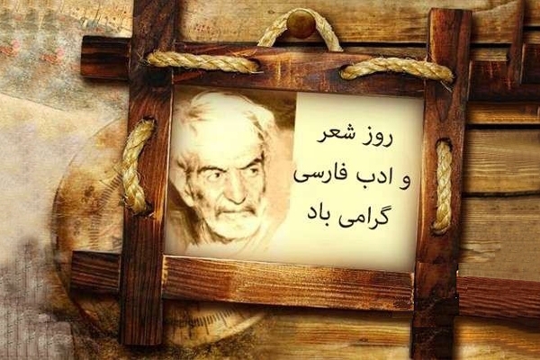 27 شهریور؛ روز شعر و ادب فارسی