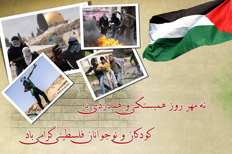 9 مهر؛ روز همبستگی و همدردی با کودکان فلسطینی