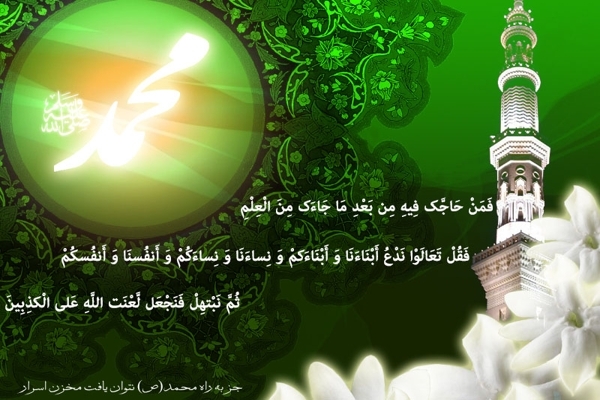 24 ذی الحجه، روز مباهله پیامبر صلی الله علیه و آله و سلم