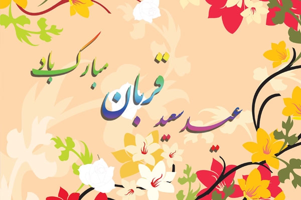 پیامک عید قربان