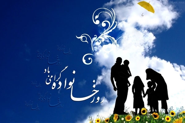 25 ذی الحجه؛ روز خانواده و تکریم بازنشستگان