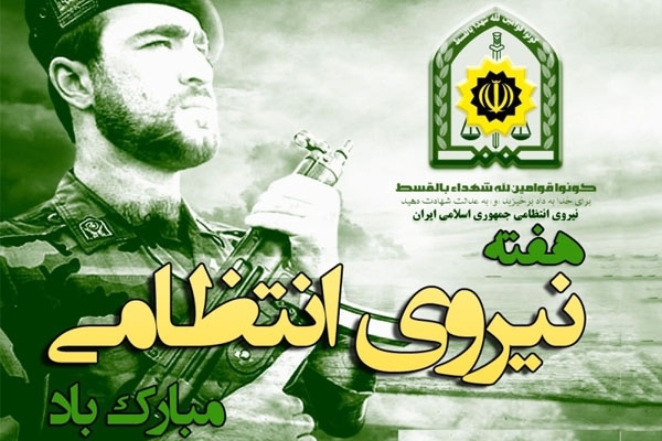 13 مهر؛ روز نیروی انتظامی