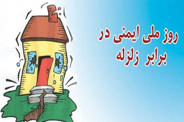 5 دی؛ روز ایمنی در برابر زلزله و اثرات بلایای طبیعی