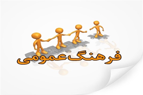 14 آبان؛ روز فرهنگ عمومی
