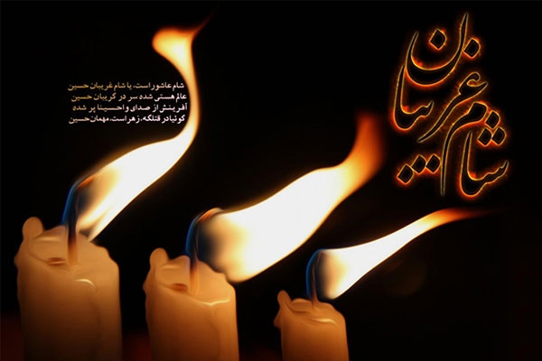 شام غریبان چیست ؟