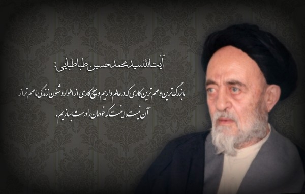 24 آبان؛ روز بزرگداشت آیت الله علامه سید محمدحسین طباطبایی (1360 ه ش)