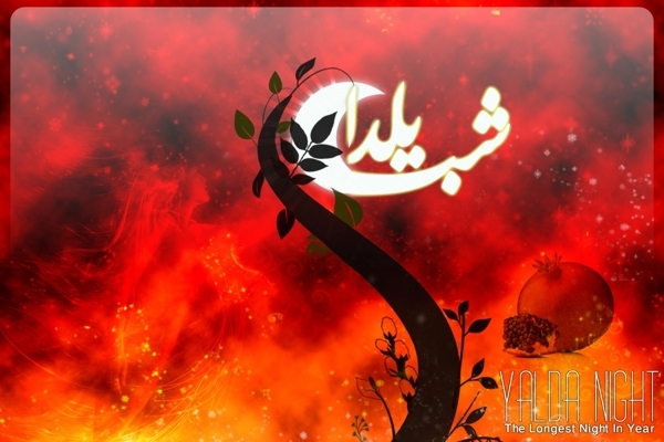 30 آذر؛ شب یلدا