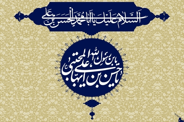 28 صفر؛ شهادت امام حسن مجتبی (ع) (50 ه ق)