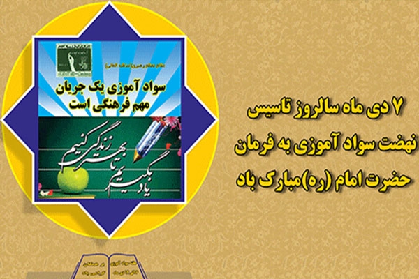 7 دی؛ سالروز تشکیل نهضت سوادآموزی به فرمان امام خمینی (ره) (1358 ه ش)