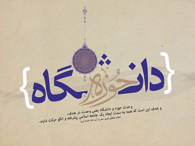 27 آذر ، روز وحدت حوزه و دانشگاه 27 آذر ، روز وحدت حوزه و دانشگاه