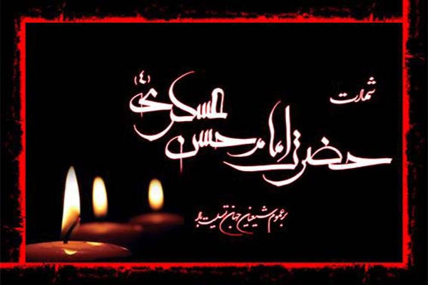 8 ربیع الاول؛ شهادت امام حسن عسکری (ع) (260 ه ق)