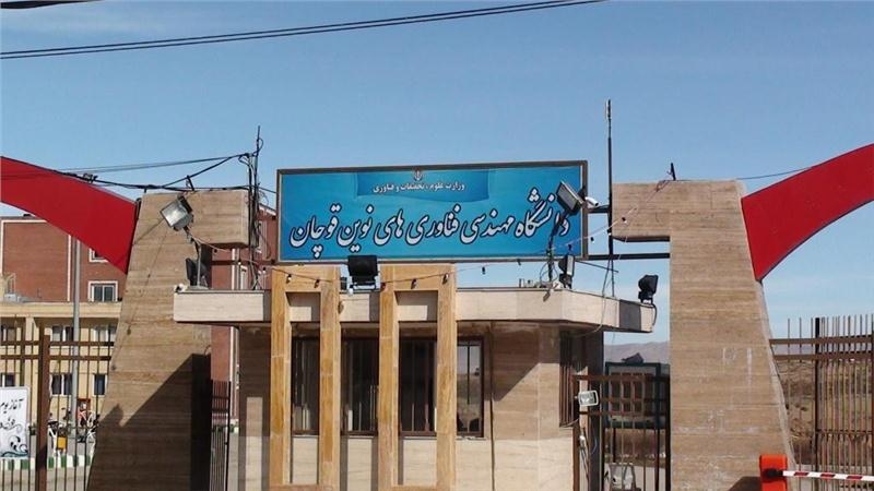 معرفی دانشگاه صنعتی قوچان