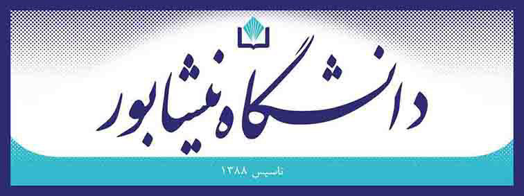 معرفی دانشگاه نیشابور