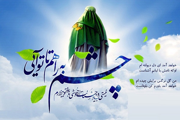 9 ربیع الاول، عید شیعه به مناسبت آغاز امامت حضرت ولی عصر