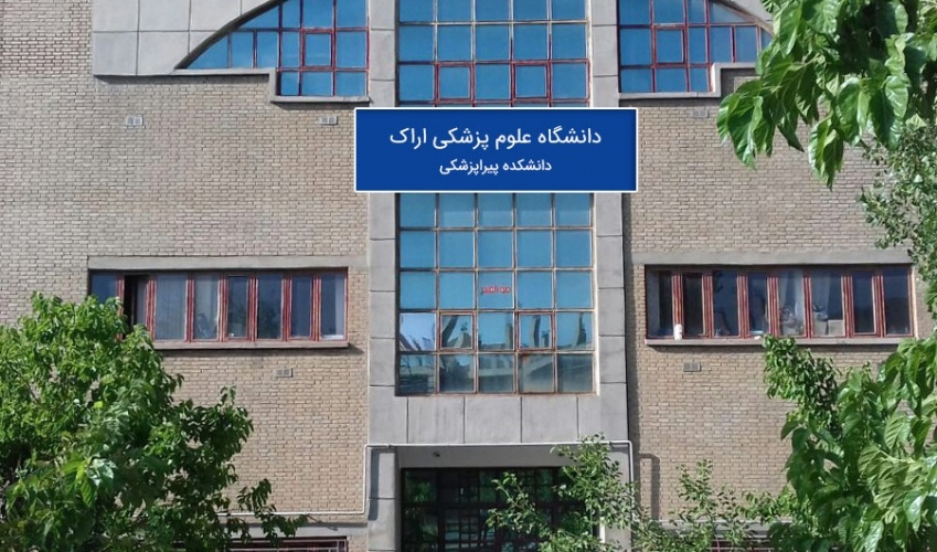معرفی دانشگاه علوم پزشکی اراک