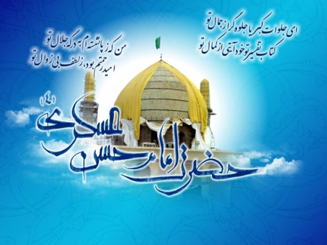 8 ربیع الثانی ، ولادت امام حسن عسکری علیه السلام 8 ربیع الثانی ، ولادت امام حسن عسکری علیه السلام