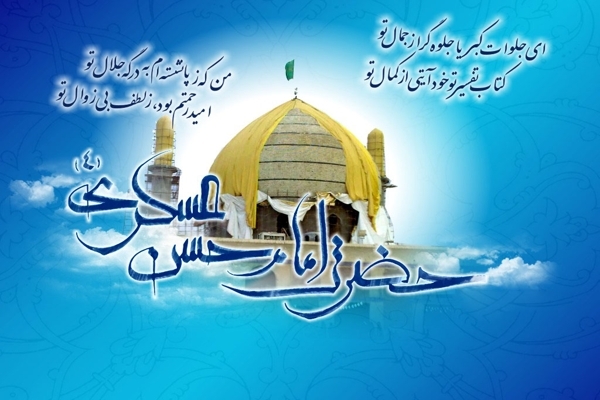 8 ربیع الثانی؛ ولادت امام حسن عسکری (ع) (232 ه ق)