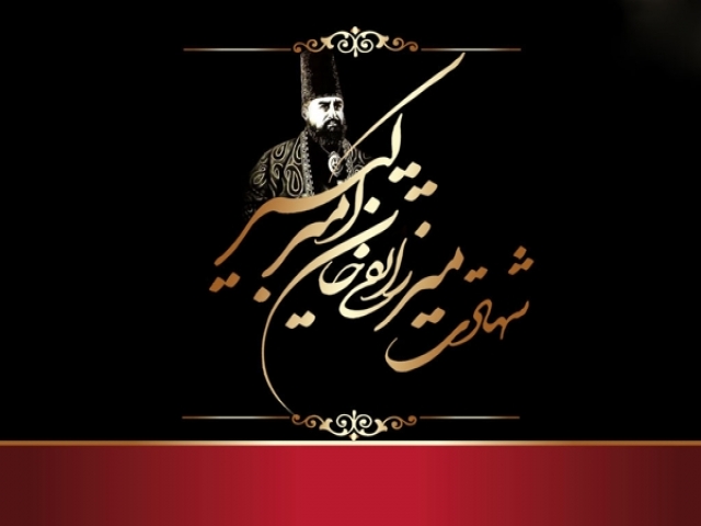 20 دی ، شهادت میرزا تقی خان امیر کبیر (1230 ه ش)