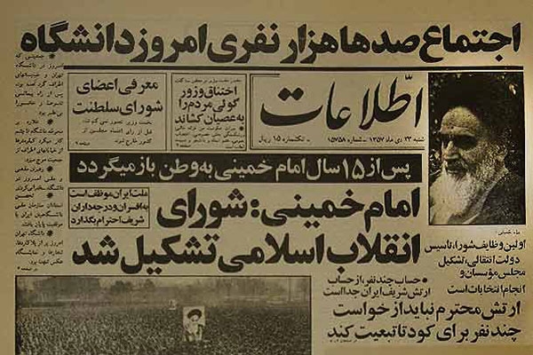 22 دی؛ تشکیل شورای انقلاب به فرمان امام خمینی (ره) (1357 ه ش)