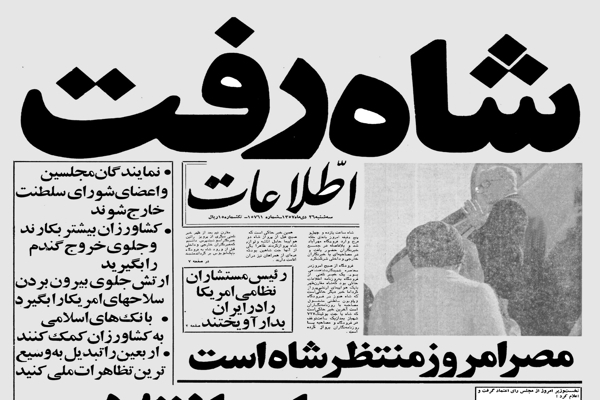 26 دی؛ فرار شاه (1357 ه ش)