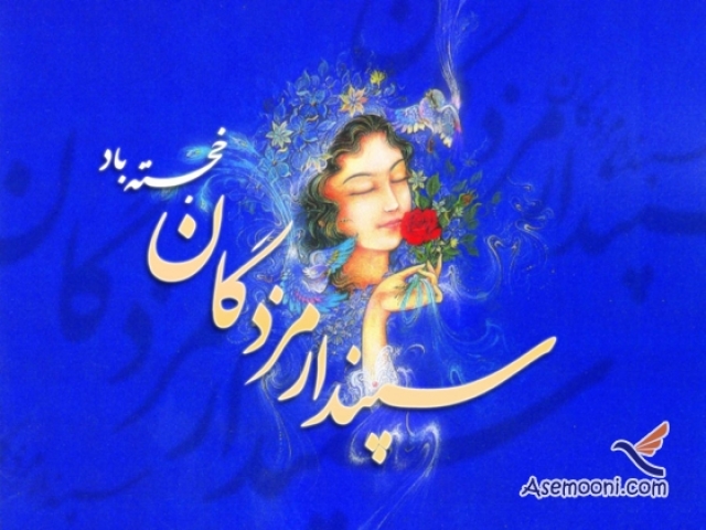 29 بهمن، روز سپندارمذ خجسته باد 29 بهمن، روز سپندارمذ خجسته باد