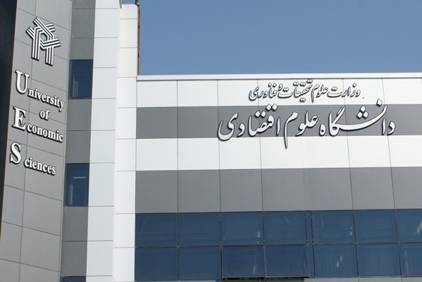 معرفی دانشگاه علوم اقتصادی