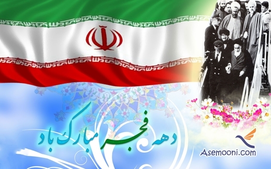 انشاء دهه فجر برای دانش آموزان