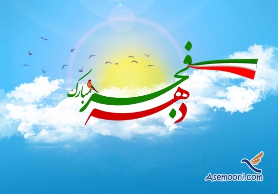 دهه فجر مبارک