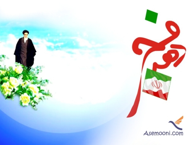 اشعار دهه فجر اشعار دهه فجر