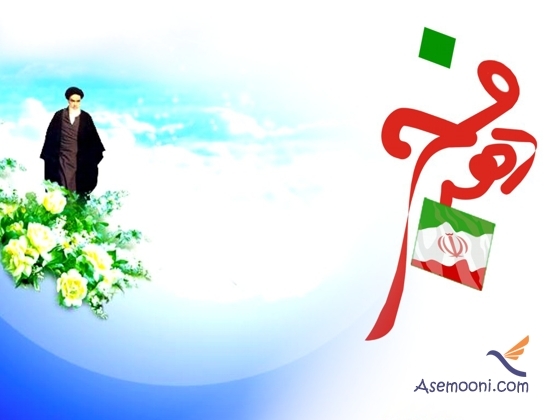 اشعار دهه فجر
