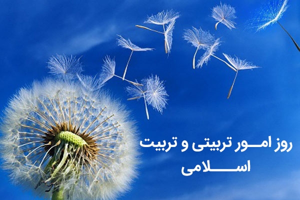 8 اسفند؛ روز امور تربیتی و تربیت اسلامی