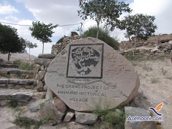 آشنایی با روستای تاریخی میمند