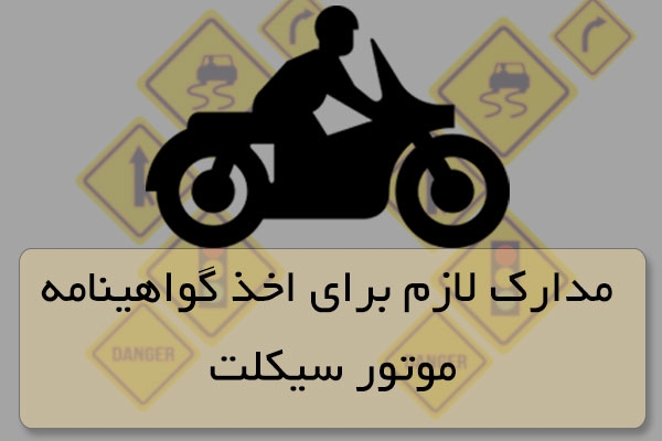 مدارک لازم برای صدور، تعویض و المثنی گواهینامه موتور 1401