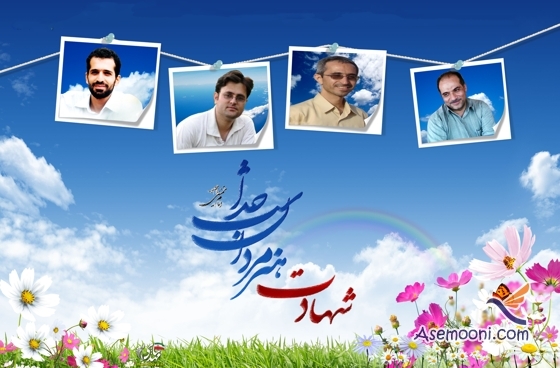 زندگینامه شهدای هسته ای