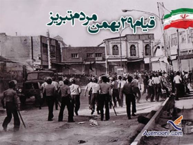 29 بهمن ، قیام مردم تبریز به مناسبت چهلمین روز شهادت شهدای قم - 1356 ه ش 29 بهمن ، قیام مردم تبریز به مناسبت چهلمین روز شهادت شهدای قم - 1356 ه ش