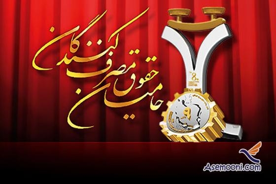 9 اسفند؛ روز حمایت از حقوق مصرف کنندگان
