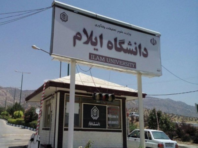 معرفی دانشگاه ایلام معرفی دانشگاه ایلام
